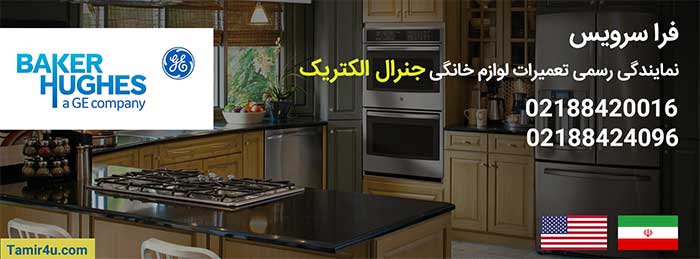 نمایندگی جنرال الکتریک
