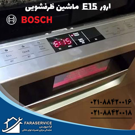 ارور E15 ماشین ظرفشویی بوش