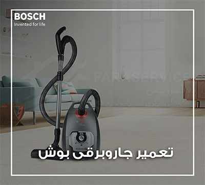تعمیر جاروبرقی بوش