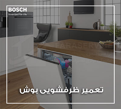 تعمیر ظرفشویی بوش
