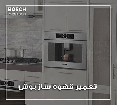 تعمیر قهوه-ساز بوش