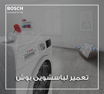 تعمیر لباسشویی بوش
