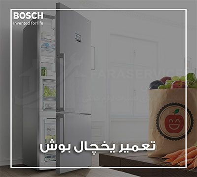 تعمیر یخچال بوش